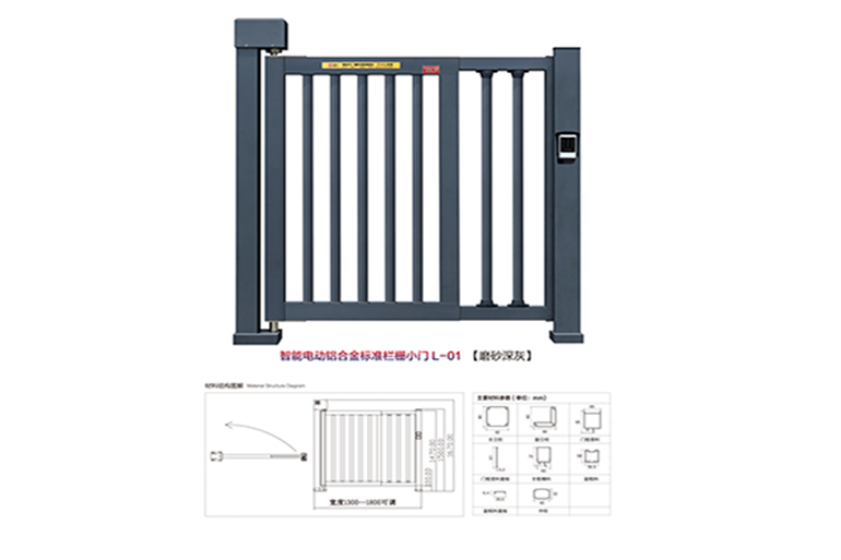 智能电动铝合金标准栏小门L-01(2380)